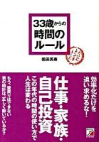 33歳からの時間のルール ＜Asuka business & language books＞