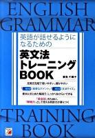 英語が話せるようになるための英文法トレーニングBOOK ＜Asuka business & language books＞