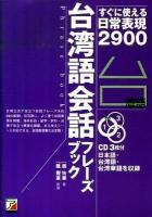台湾語会話フレーズブック : すぐに使える日常表現2900 ＜CD book  Asuka business & language books＞