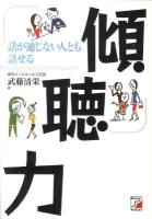 傾聴力 : 話が通じない人とも話せる ＜Asuka business & language books＞