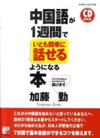 中国語が1週間でいとも簡単に話せるようになる本 ＜Asuka business & language books  CD book  Asuka culture＞