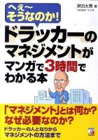 ドラッカーのマネジメントがマンガで3時間でわかる本 : へぇ～そうなのか! ＜Asuka business & language books＞