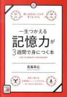 一生つかえる記憶力が3週間で身につく本 ＜Asuka business & language books＞