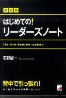はじめての!リーダーズノート ＜Asuka business & language books＞ 決定版.