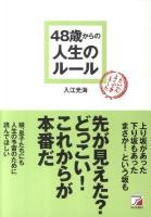 48歳からの人生のルール ＜Asuka business & language books＞