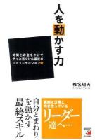 人を動かす力 : 時間とお金をかけてやっと見つけた最後のコミュニケーション術