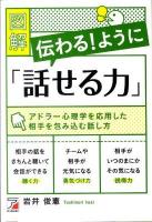 図解伝わる!ように「話せる力」 ＜Asuka business & language books＞