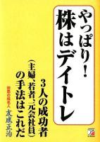 やっぱり!株はデイトレ : 3人の成功者〈主婦、若者、元会社員〉の手法はこれだ