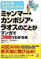 ミャンマー・カンボジア・ラオスのことがマンガで3時間でわかる本