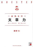 一歩先を行く文章力 : 正しく伝わる!賢く見える!