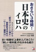 おさらい3時間!日本史のイロハ : ストンとわかる「歴史のハテナと流れ」新教科書対応の「わくわく補習35」 ＜Asuka business & language books＞