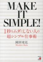 1秒もムダにしない人の超シンプル仕事術 = MAKE IT SIMPLE!