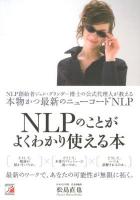 NLPのことがよくわかり使える本 : NLP創始者ジョン・グリンダー博士の公式代理人が教える本物かつ最新のニューコードNLP