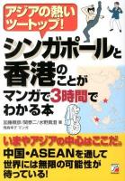 シンガポールと香港のことがマンガで3時間でわかる本 : アジアの熱いツートップ!