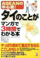 タイのことがマンガで3時間でわかる本