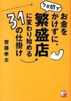 お金をかけずに、7日間で繁盛店に変わり始める31の仕掛け