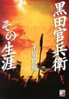 黒田官兵衛その生涯
