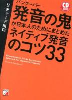 バンクーバー発音の鬼が日本人のためにまとめたネイティブ発音のコツ33 ＜CD BOOK＞