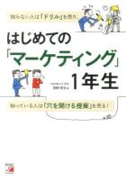 はじめての「マーケティング」1年生