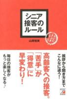 シニア接客のルール