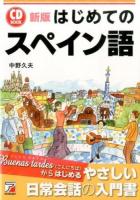 はじめてのスペイン語 ＜CD BOOK＞ 新版.