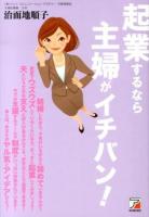 起業するなら主婦がイチバン!