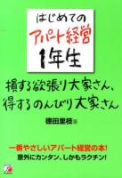 はじめてのアパート経営1年生損する欲張り大家さん、得するのんびり大家さん