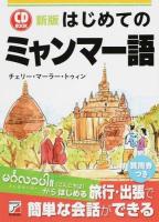 はじめてのミャンマー語 ＜CD BOOK＞ 新版