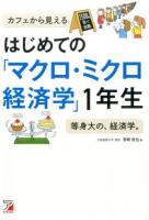 はじめての「マクロ・ミクロ経済学」1年生