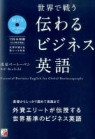 世界で戦う伝わるビジネス英語