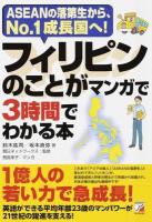 フィリピンのことがマンガで3時間でわかる本