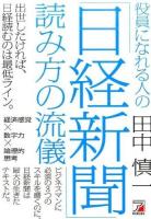 役員になれる人の「日経新聞」読み方の流儀 ＜日本経済新聞＞