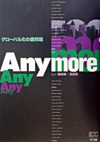 Anymore : グローバル化の諸問題