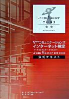 NTTコミュニケーションズインターネット検定.com Master ★★ 2003公式テキスト