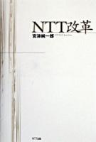NTT改革