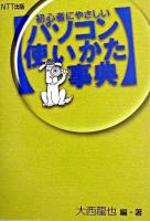 初心者にやさしいパソコン使いかた事典