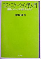 コミュニケーション学入門 : 進路とキャリア設計のために
