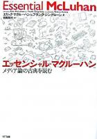 エッセンシャル・マクルーハン : メディア論の古典を読む