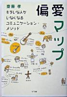 偏愛マップ : キラいな人がいなくなるコミュニケーション・メソッド