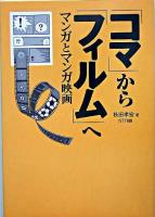 「コマ」から「フィルム」へ : マンガとマンガ映画