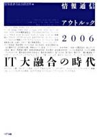 IT大融合の時代 ＜情報通信アウトルック 2006＞