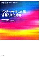インターネットにおける言語と文化受容