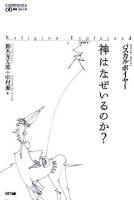 神はなぜいるのか? ＜叢書コムニス  Communis 6＞