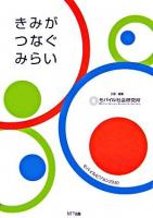 きみがつなぐみらい : モバイルビジョン2030