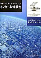 NTTコミュニケーションズインターネット検定.com Master★2007公式テキスト