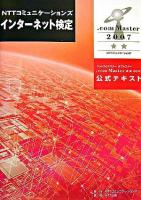 NTTコミュニケーションズインターネット検定.com Master★★2007公式テキスト