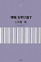 「情報」を学び直す ＜NTT出版ライブラリーレゾナント 33＞