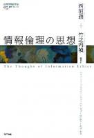 情報倫理の思想 ＜叢書コムニス  Communis 5＞