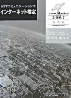 NTTコミュニケーションズインターネット検定.com Master★★★2007公式テキスト