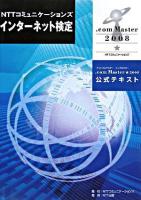 NTTコミュニケーションズインターネット検定.com Master★2008公式テキスト